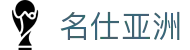 名仕亚洲 (中国)股份有限公司